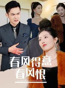 春风得意春风恨 第1集