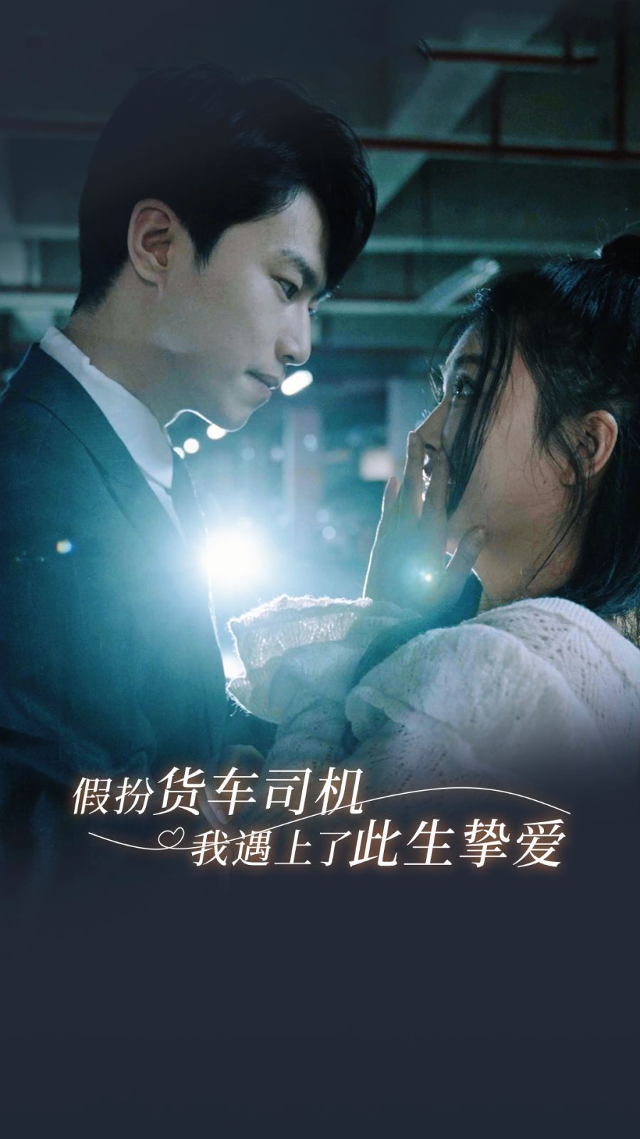 假扮货车司机我遇上了此生挚爱 第12集