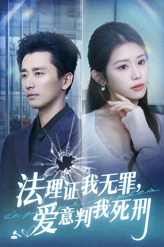 法理证我无罪，爱意判我死刑 第5集