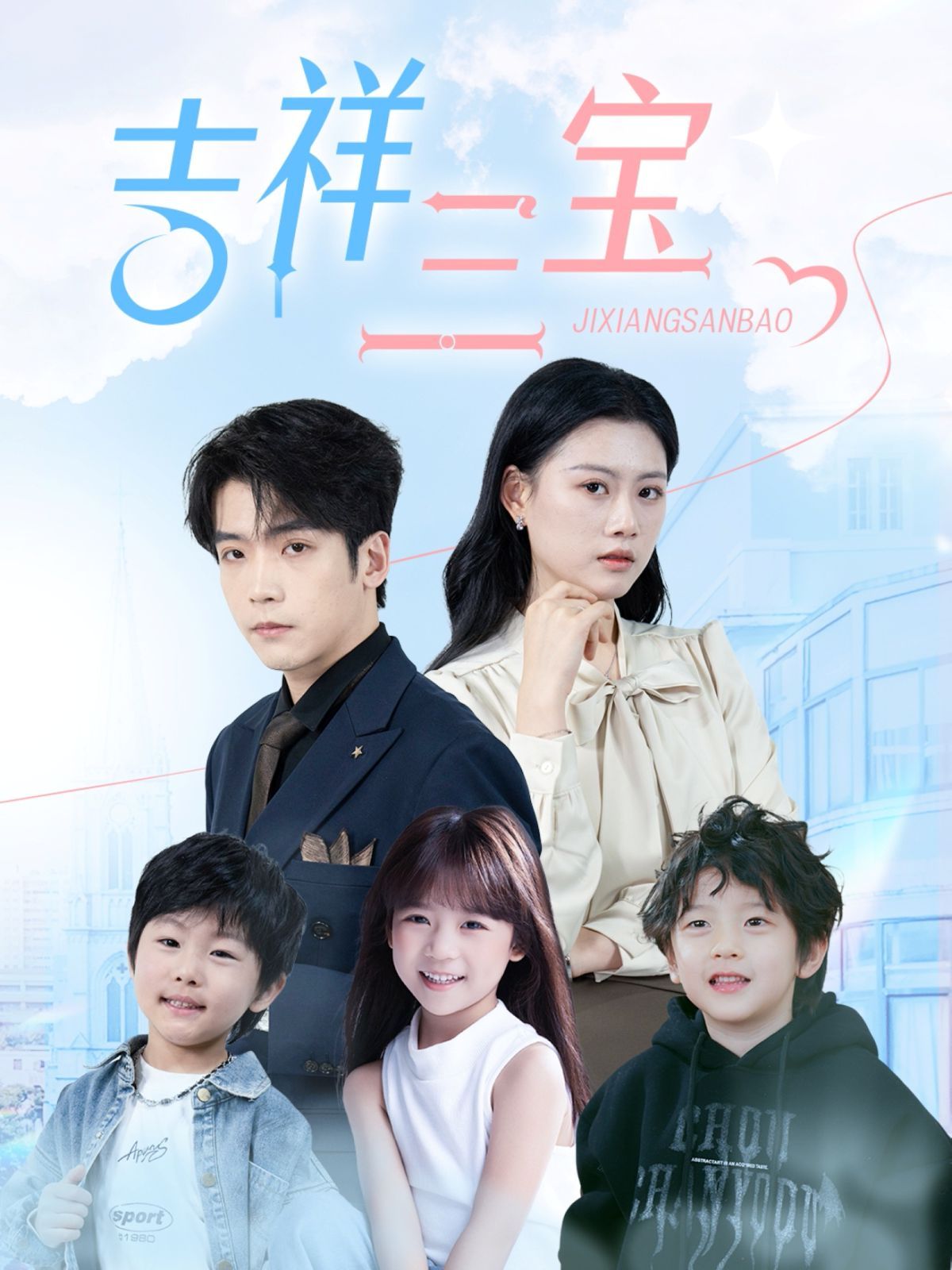 吉祥三宝 第31-60集完结(大结局)