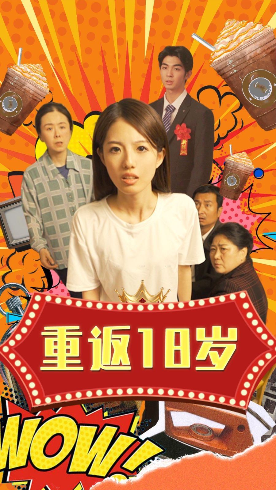 重返18岁 第03集