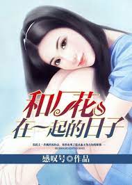 和厂花在一起的日子 第1集