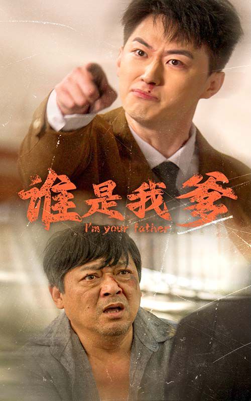 谁是我爹 第02集