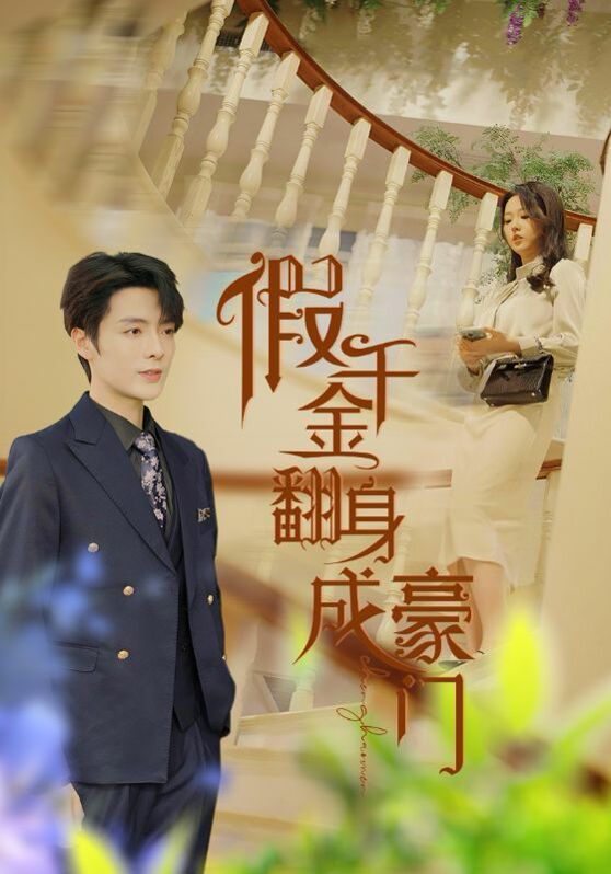 假千金翻身成豪门 第01集