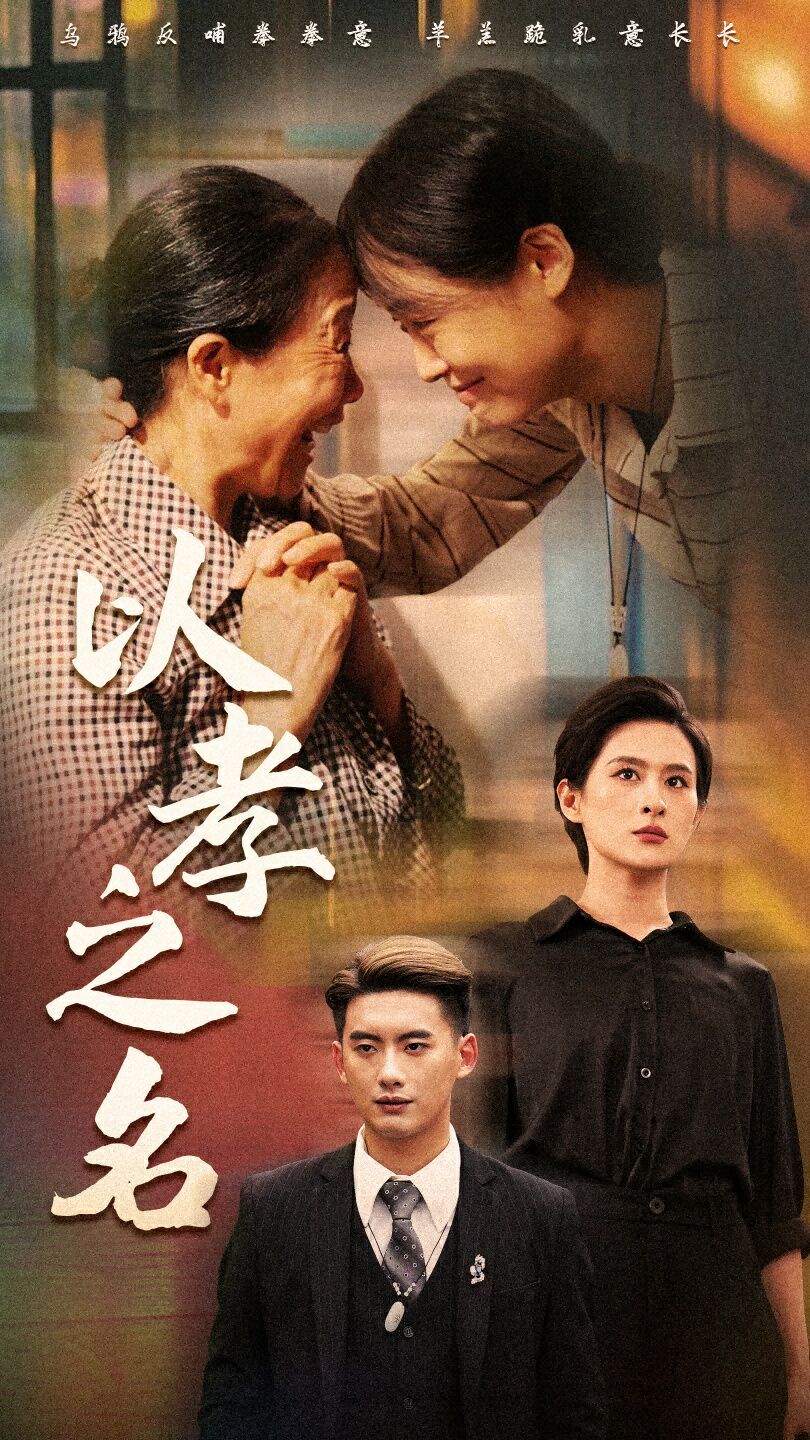 以孝之名 第02集