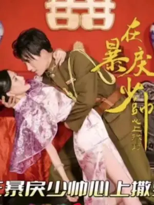 在暴戾少帅心上撒野 第2集