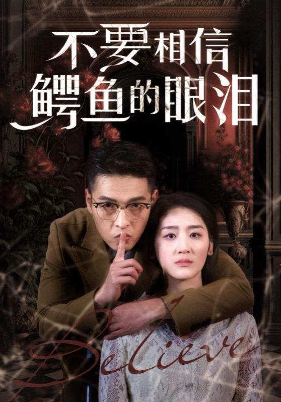 不要相信鳄鱼的眼泪 第3集