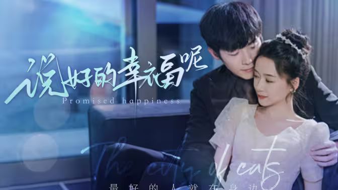 说好的幸福呢 第15集