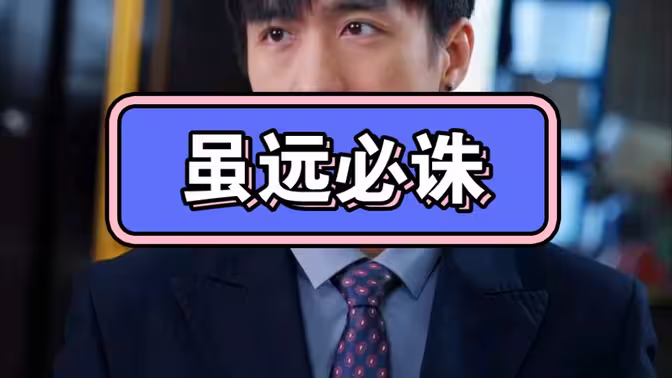 虽远必诛 第21-40集