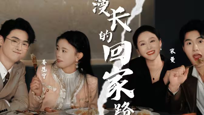 漫长的回家路 第04集