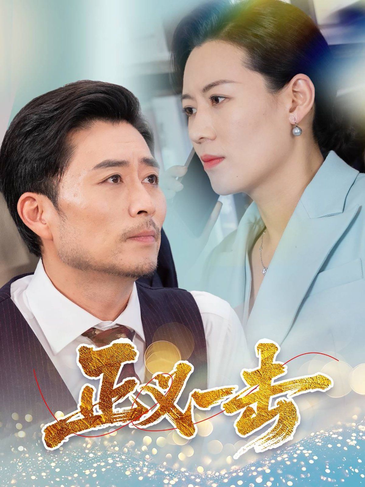 正义一击 第21-40集