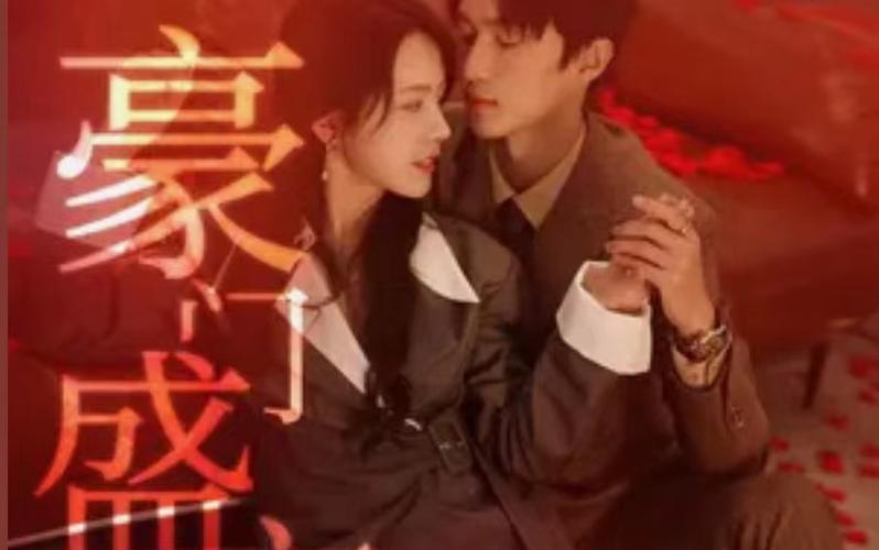 豪门盛宠 第31-60集