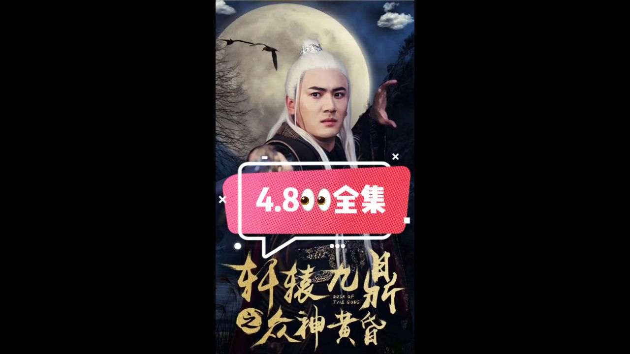 轩辕九鼎之众神黄昏 第3集