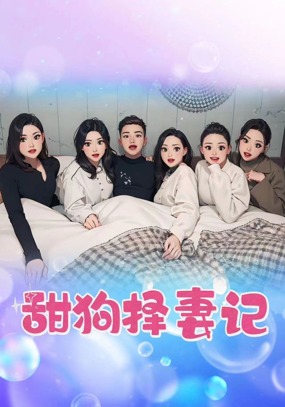 甜狗择妻记 第1-20集