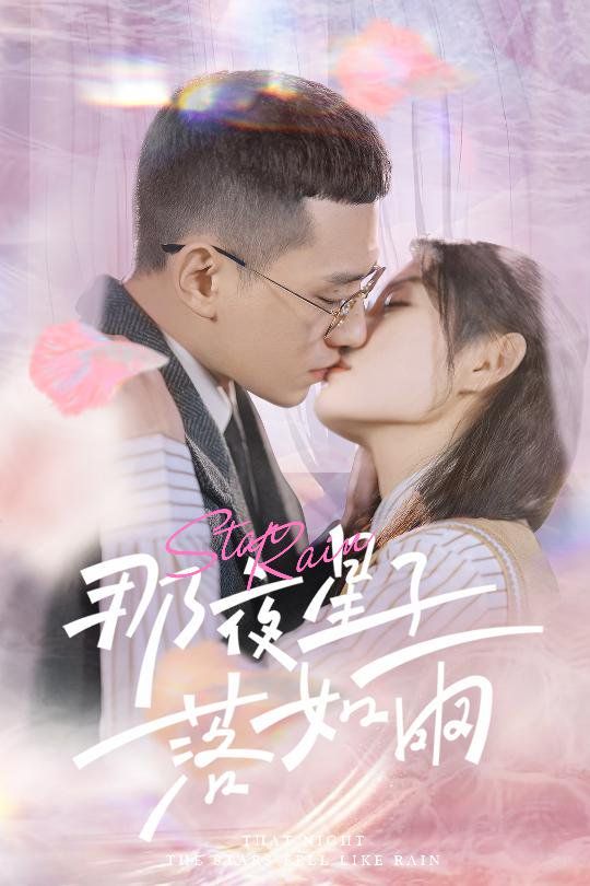 那夜星子落如雨 第1-20集