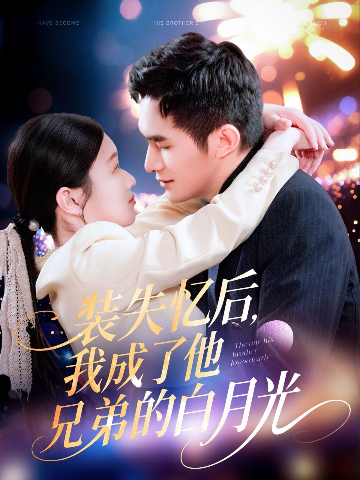 装失忆后我成了他兄弟的白月光 第1-30集