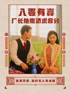 八零有喜厂长他撒娇求名分 第02集