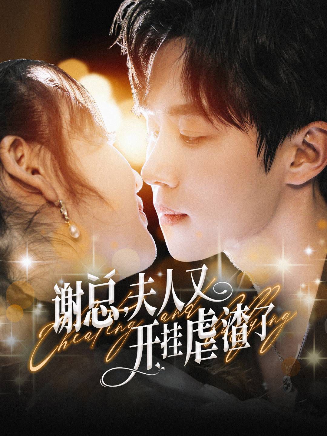 谢总夫人又开挂虐渣了 第40集