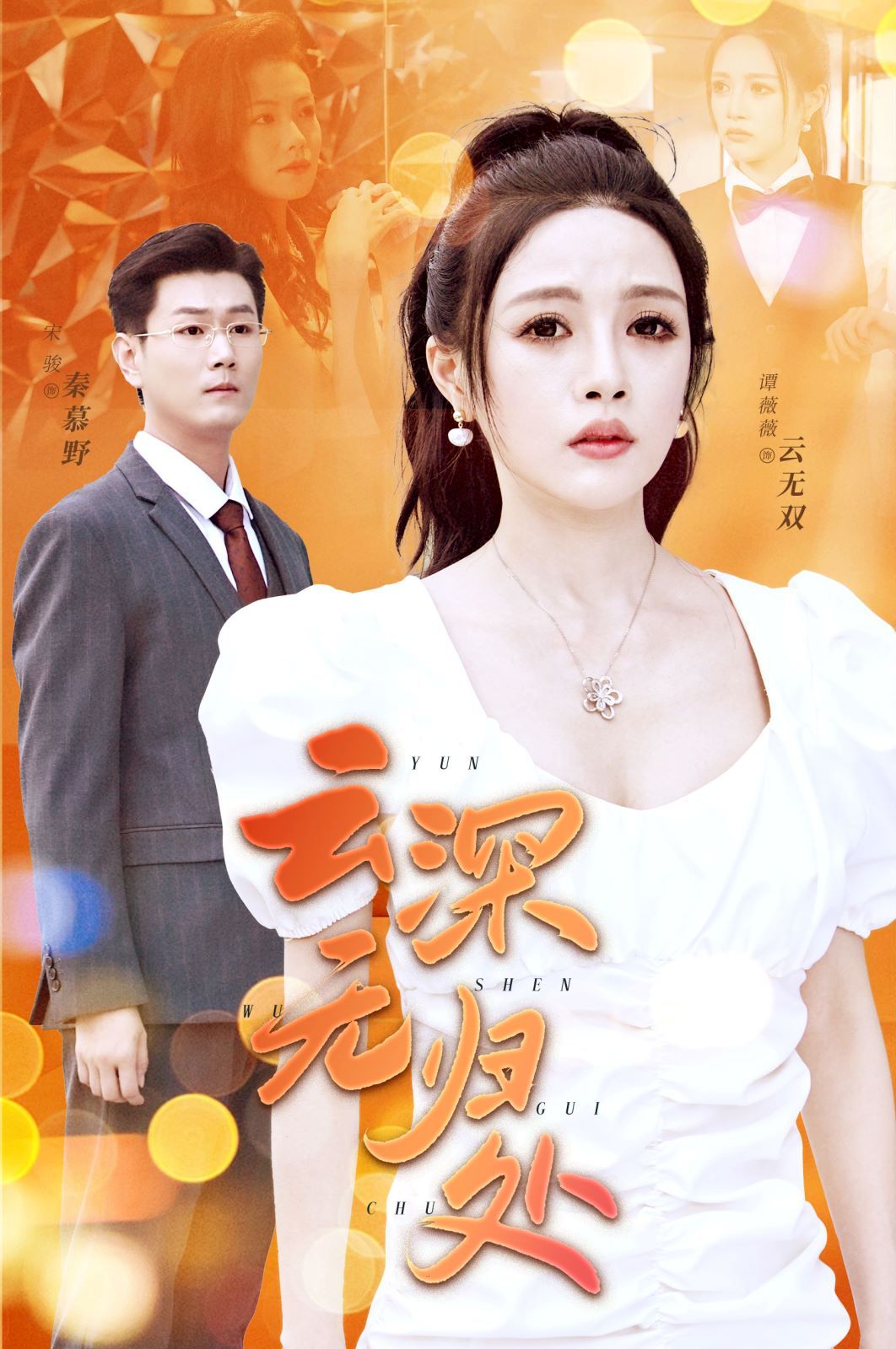 云深无归处 第09集