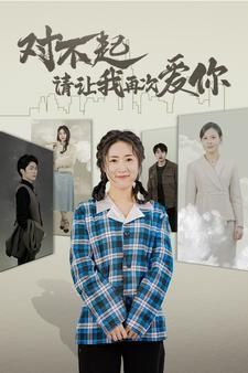 对不起请让我再次爱你 第02集