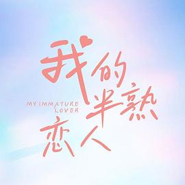 我的半熟恋人 第9集