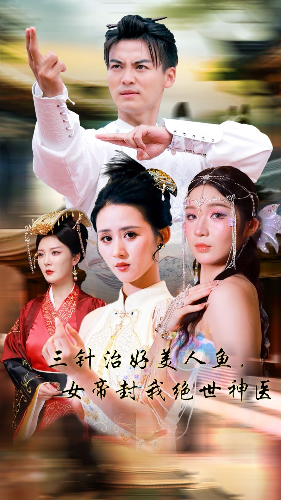 三针治好美人鱼，女帝封我绝世神医 第04集