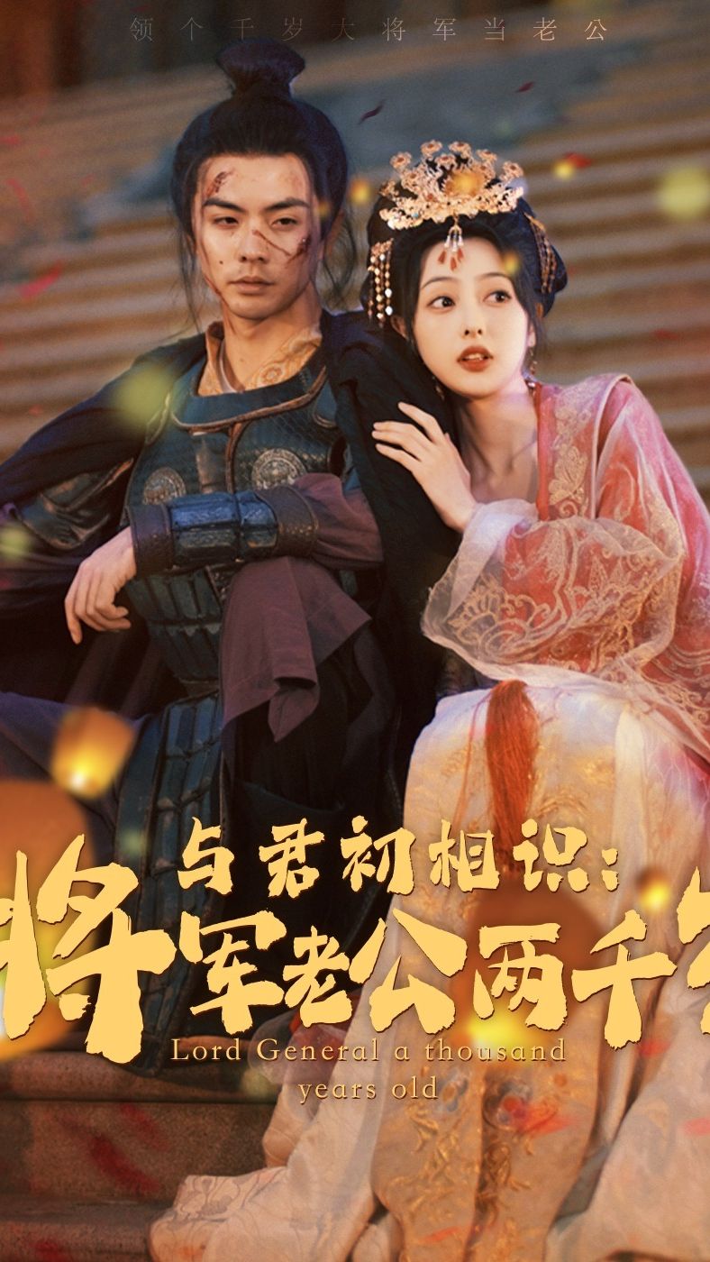 与君初相识将军老公两千岁 第21-40集