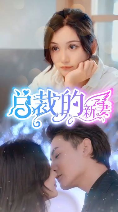 总裁的新妻 第21-40集