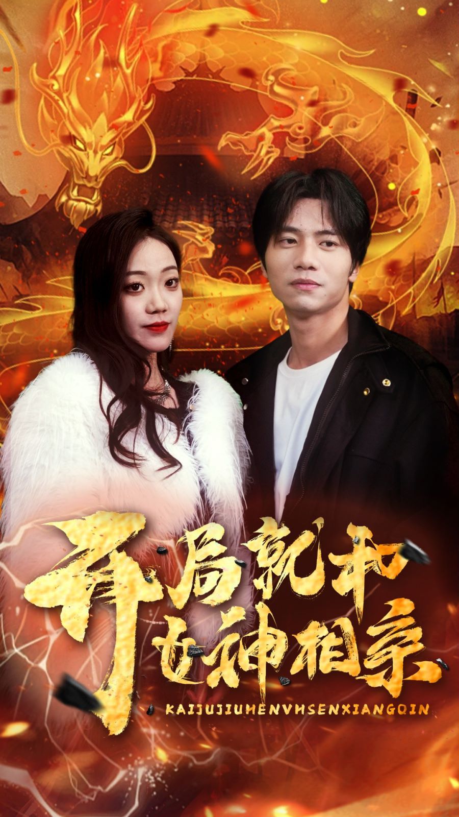 开局就和女神相亲 第23集