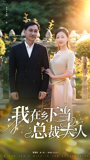 我在乡下当总裁夫人 第21-40集