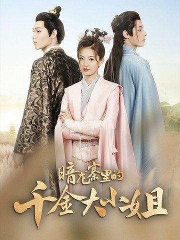 暗龙寨里的千金大小姐 第02集