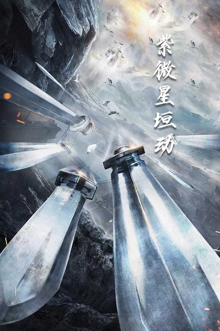 紫薇星恒动 第2集