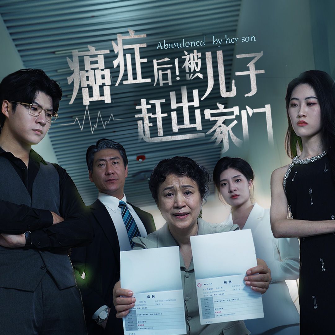 癌症后，被儿子赶出家门 第41-60集