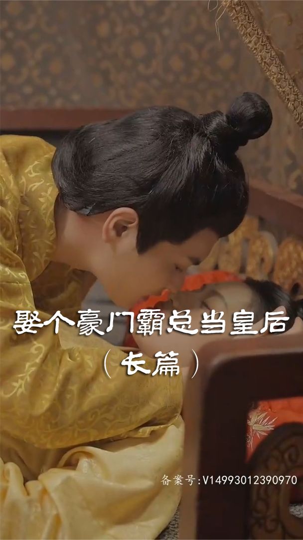 娶个皇后当霸总 第2集