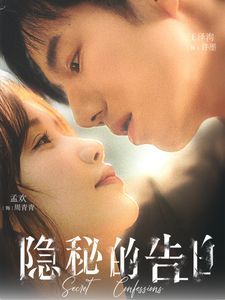 隐秘的告白 第51集