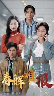 春晖难报 第1集