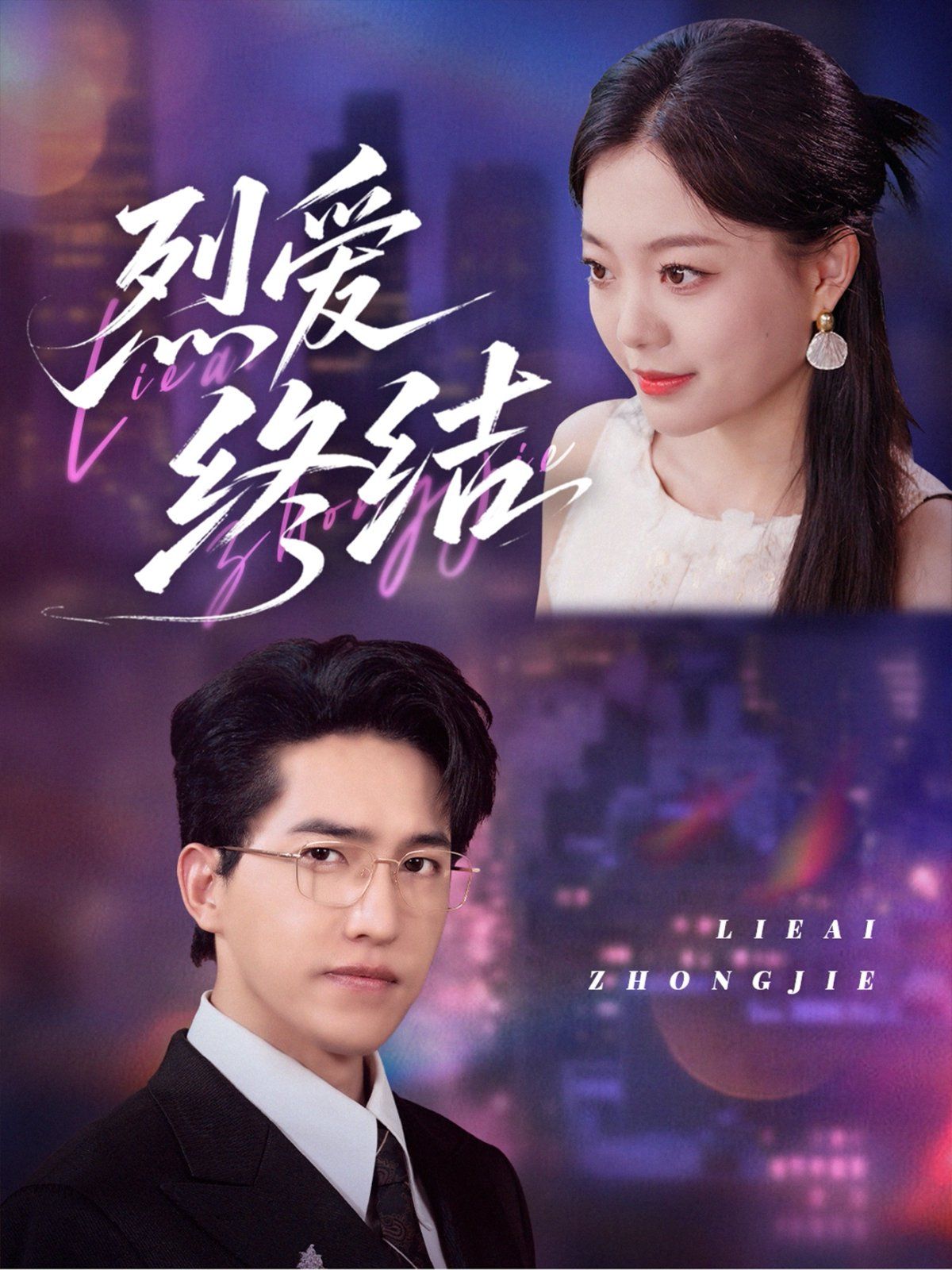 烈爱终结(全集)