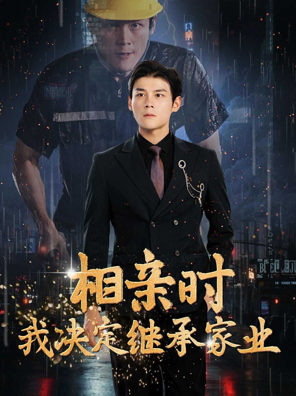 相亲时我决定继承家业 第02集