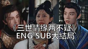 三世情缘两不疑 第2集