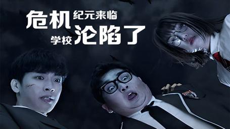 危机纪元来临，学校沦陷了 第21-40集