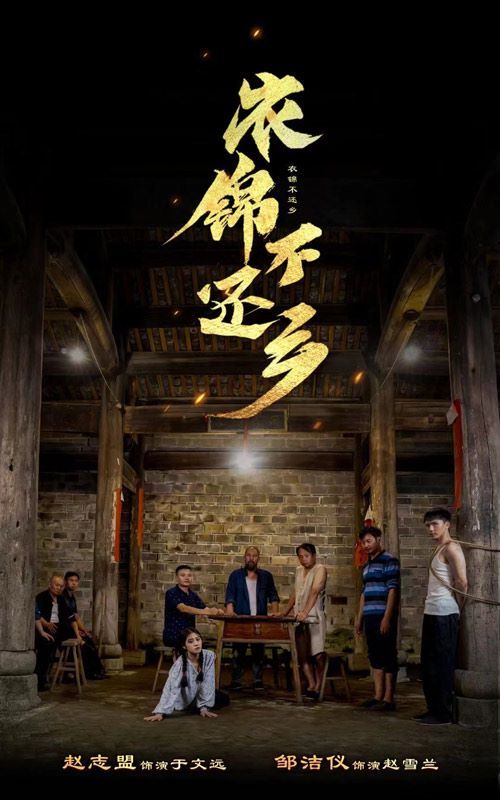 衣锦不还乡 第09集