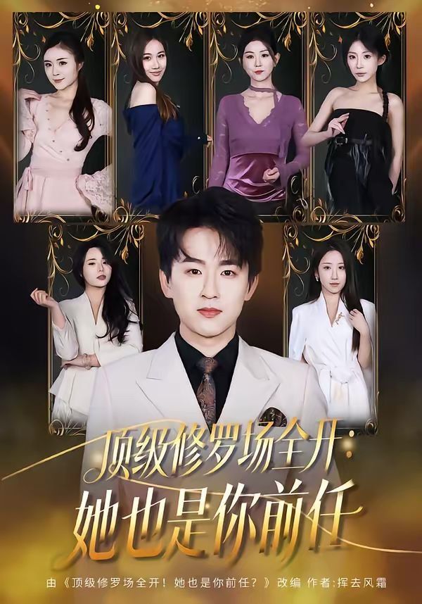顶级修罗场全开：她也是你前任(全集)