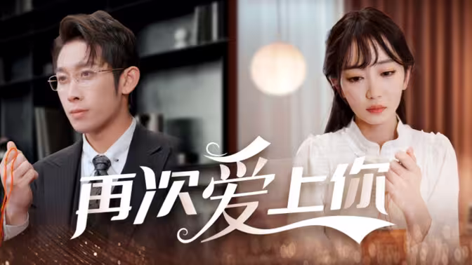 再次爱上你 第3集