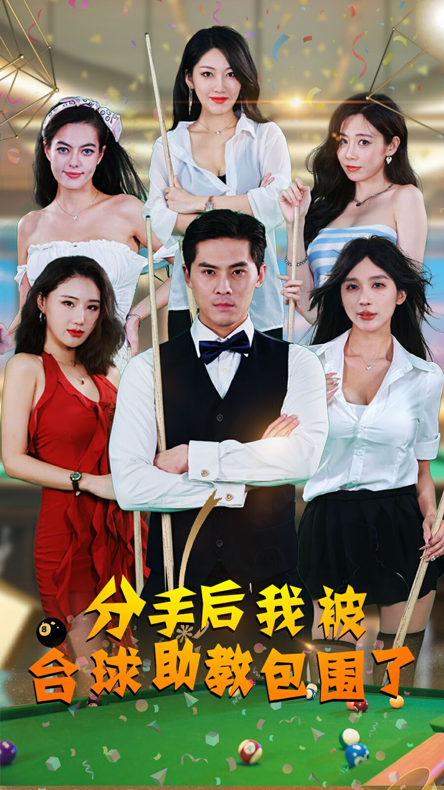 分手后我被台球助教包围了 第01集