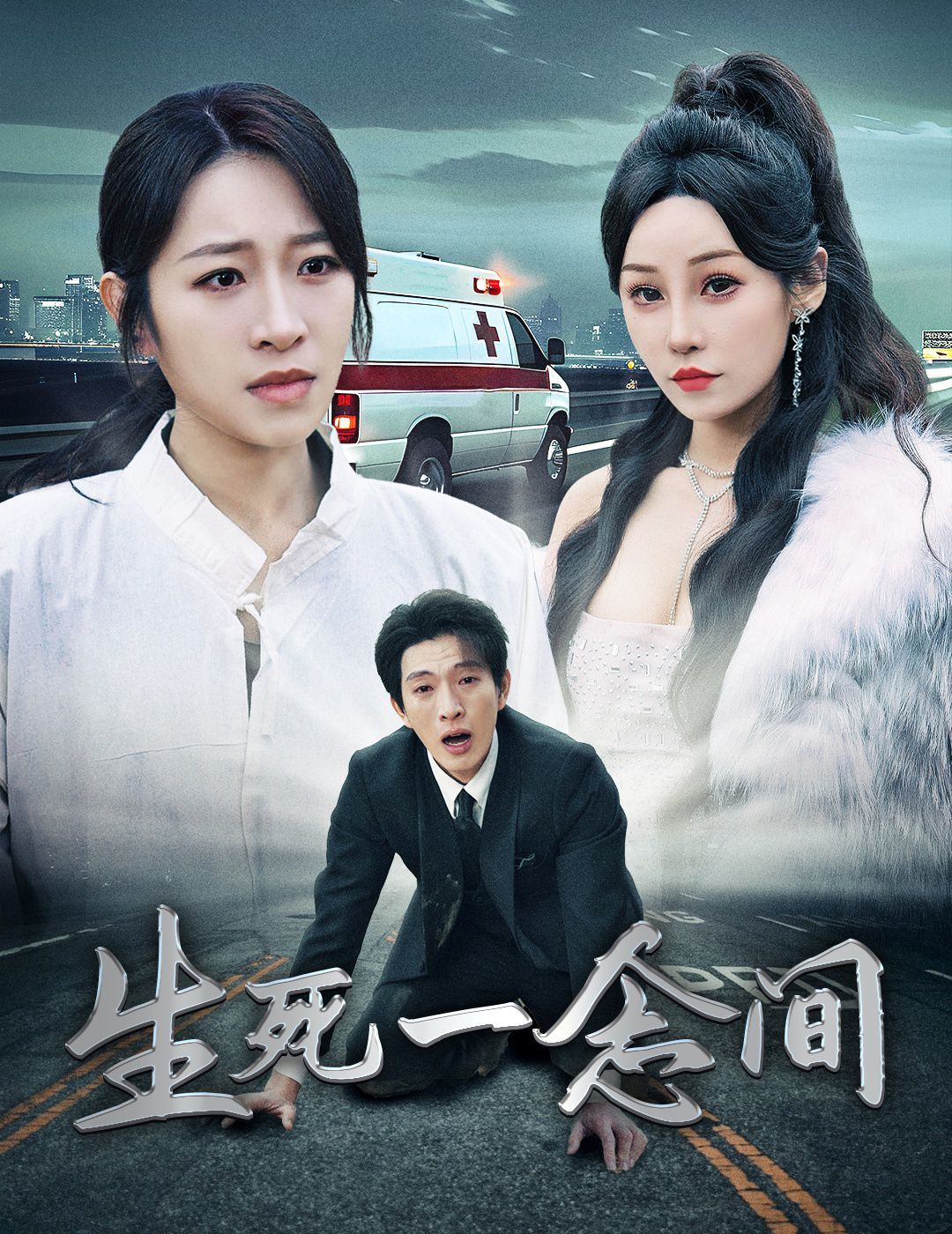 生死一念间 第27集