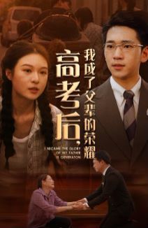 高考后，我成了父辈的荣耀 第02集