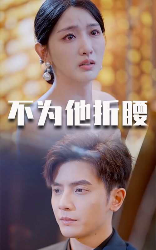 不为他折腰 第02集