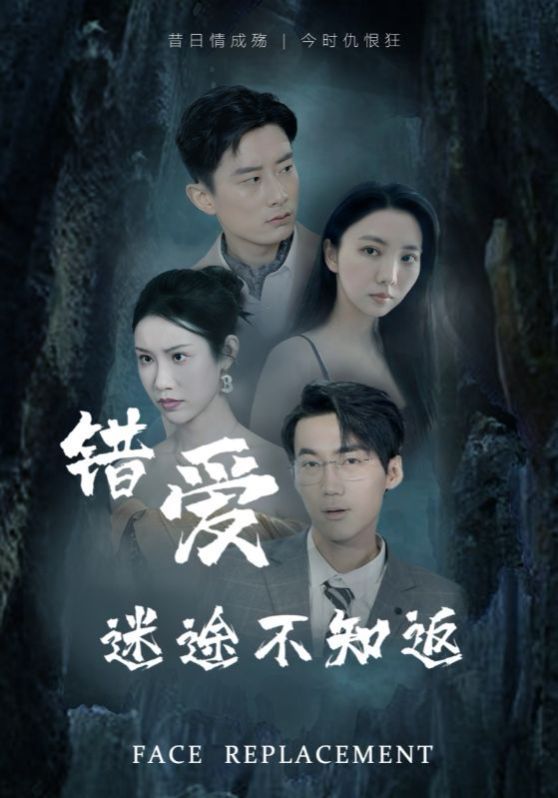 错爱迷途不知返 第2集