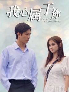 我心属于你 第4集