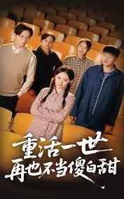 重活一世再也不当傻白甜 第1-20集